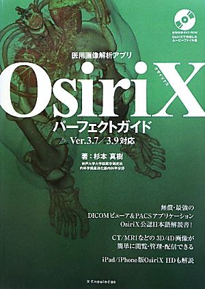 OsiriXパーフェクトガイド 医用画像解析アプリ Ver.3.7/3.9対応