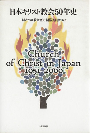 日本キリスト教会50年史 1951-2000