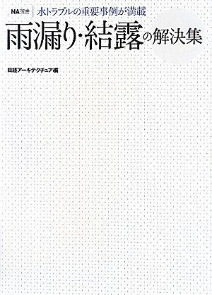 雨漏り・結露の解決集 水トラブルの重要事例が満載 NA選書