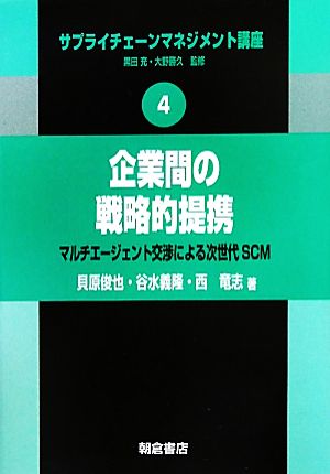 企業間の戦略的提携 マルチエージェント交渉による次世代SCM サプライチェーンマネジメント講座4