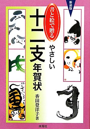 書と絵で贈るやさしい十二支年賀状