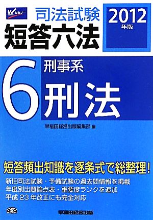 司法試験短答六法(6) 刑事系・刑法