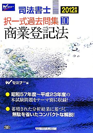 司法書士択一式過去問集(10) 商業登記法