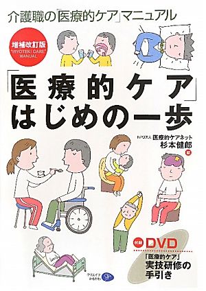 「医療的ケア」はじめの一歩 介護職の「医療的ケア」マニュアル