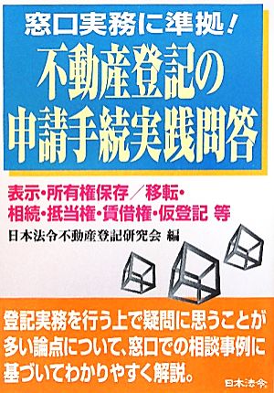 不動産登記の申請手続実践問答 表示・所有権保存/移転・相続・抵当権・賃借権・仮登記等