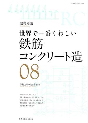 世界で一番くわしい鉄筋コンクリート造