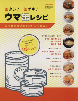 缶タン！缶ゲキ！ウマ缶レシピ