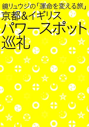 鏡リュウジの「運命を変える旅」 京都&イギリスパワースポット巡礼