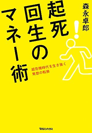 起死回生のマネー術 超危機時代を生き抜く発想の転換