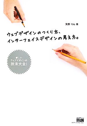 ウェブデザインのつくり方、インターフェイスデザインの考え方。 新しいウェブデザインの技法大全！