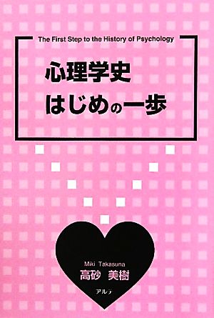 心理学史はじめの一歩