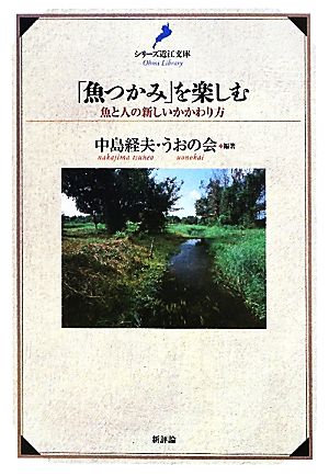 「魚つかみ」を楽しむ 魚と人の新しいかかわり方 シリーズ近江文庫