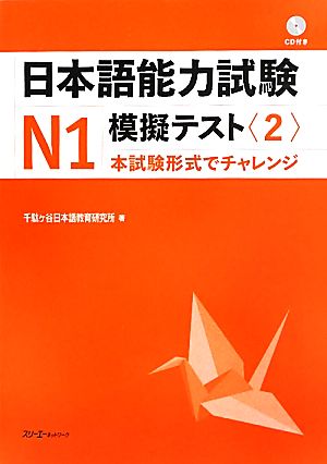 日本語能力試験N1 模擬テスト(2)