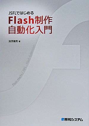 JSFLではじめるFlash制作自動化入門