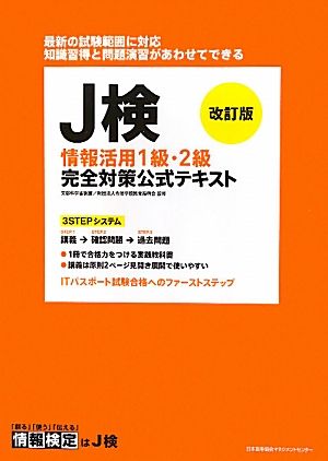 J検情報活用1級・2級完全対策公式テキスト