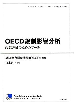 OECD規制影響分析 政策評価のためのツール