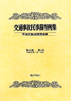 交通事故民事裁判例集(第43巻第4号)