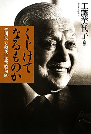 くじけてなるものか 笹川良一が現代に放つ警句80