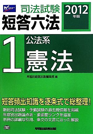 司法試験短答六法(1) 公法系・憲法