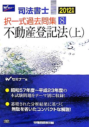 司法書士択一式過去問集(8) 不動産登記法(上)