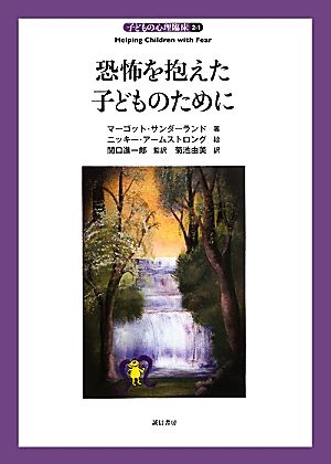 恐怖を抱えた子どものために 子どもの心理臨床2-1