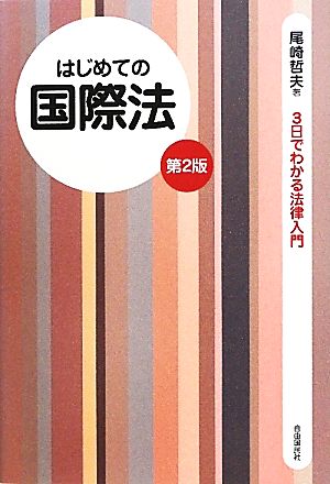 はじめての国際法 3日でわかる法律入門