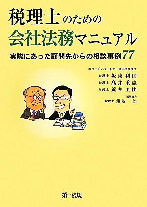 税理士のための会社法務マニュアル 実際にあった顧問先からの相談事例77