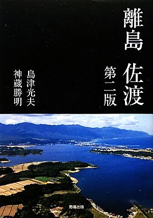 離島 佐渡