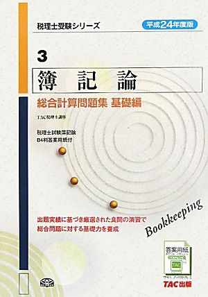 簿記論総合計算問題集 基礎編(平成24年度版 3) 税理士受験シリーズ3