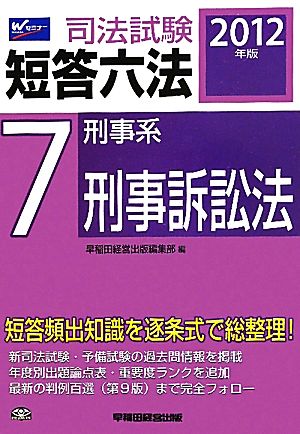 司法試験短答六法(7) 刑事系・刑事訴訟法