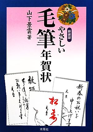 やさしい毛筆年賀状