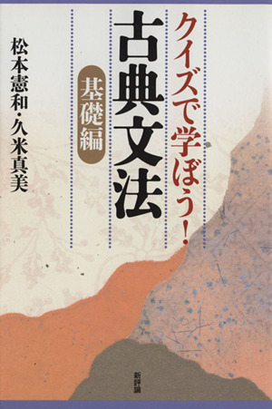 クイズで学ぼう！ 古典文法 基礎編