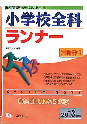 システムノート 小学校全科ランナー(2013年度版) 教員採用試験シリーズ