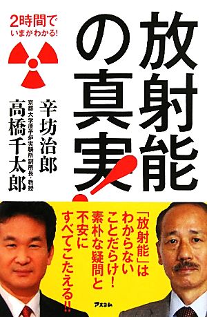 放射能の真実！ 2時間でいまがわかる！