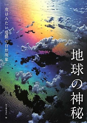 地球の神秘 一度はみたい感動の自然現象