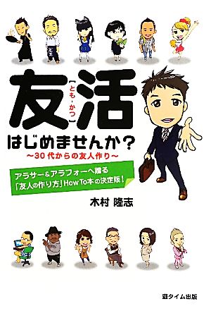 友活はじめませんか？ 30代からの友人作り