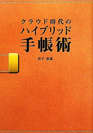 クラウド時代のハイブリッド手帳術