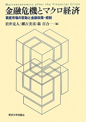 金融危機とマクロ経済 資産市場の変動と金融政策・規制