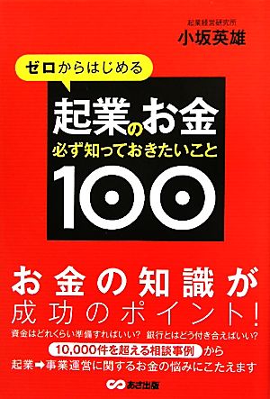 ゼロからはじめる起業のお金必ず知っておきたいこと100