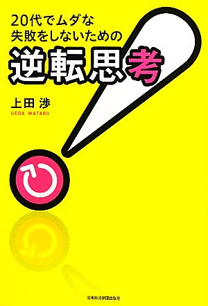 20代でムダな失敗をしないための「逆転思考」