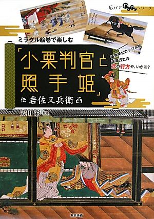 ミラクル絵巻で楽しむ「小栗判官と照手姫」伝岩佐又兵衛画広げてわくわくシリーズ