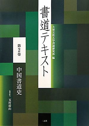 書道テキスト(第2巻) 中国書道史