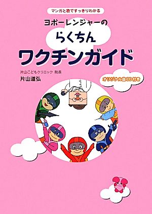 ヨボーレンジャーのらくちんワクチンガイド マンガと歌ですっきりわかる