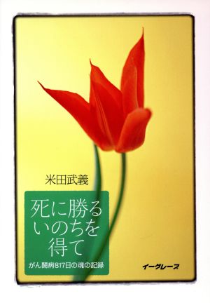 死に勝るいのちを得て がん闘病817日の魂の記録