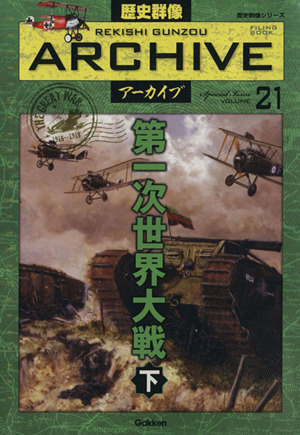 第一次世界大戦(下) 歴史群像アーカイブ21