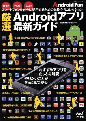 AndroidFan 厳選Androidアプリ最新ガイド