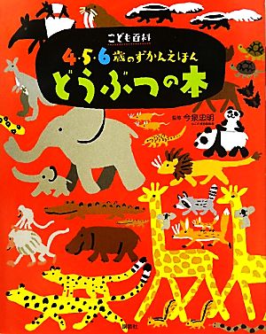 こども百科4・5・6歳のずかんえほん どうぶつの本 講談社の年齢で選ぶ知育絵本