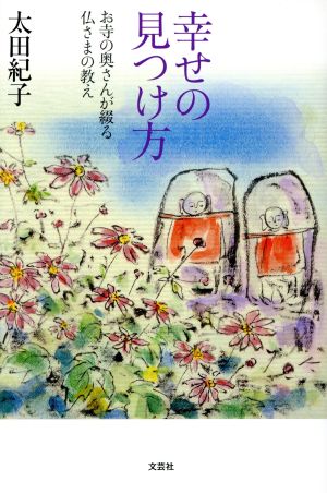 幸せの見つけ方 お寺の奥さんが綴る仏さまの教え