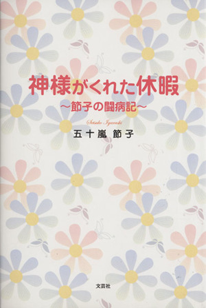 節子の闘病記 神様がくれた休暇