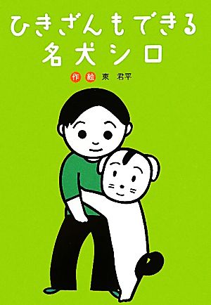 ひきざんもできる名犬シロ 幼年童話セレクション9